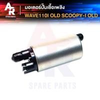 ราคา มอเตอร์ปั๊มติ๊ก HONDA - WAVE110I เก่า AT SCOOPY I เก่า PCX125 AIR BLADE (5357140126)
