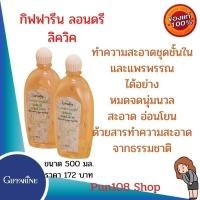 ราคา ส่งฟรี กิฟฟารีนแท้ นำ้ยาซักแมส นำ้ยาซักชุดชั้นใน นำ้ยาซักผ้า นำ้ยาซักกางเกงใน ตะขอไม่เป็นสนิม กลิ่นหอม เสื้อในชุดชั้นใน (3197028120)
