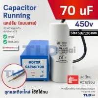 ราคา DUCATI แคปรัน **ชนิดสาย** 70uF 450V. คาปาซิเตอร์ รัน ยี่ห้อ Ducati เกรดสูง capacitor ตัวเก็บประจุไฟฟ้า อะไหล่ปั๊ม อะไ... (40150355461)