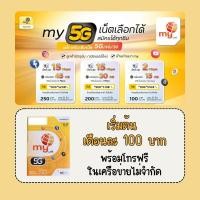 ราคา ซิม my by NT โปรเน็ต my by NT 5G/4G/3G เน็ตไม่อั้น เริ่มต้น 100 บาท/เดือน สมัครง่าย (18486190193)