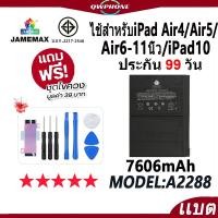 ราคา แบตโทรศัพท์มือถือ ไช้สำหรับiPad Air4 / Air5 / Air6-11นิ้ว / 10 JAMEMAX แบตเตอรี่ battery Model A2288 ฟรีชุดไขควง (26342796496)
