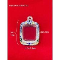 ราคา กรอบพระ กรอบเงินแท้ใส่หลวงพ่อปานวัดบางนมโค (10 แถม 1) (6877569029)