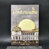 ราคา เมื่อถึงกาลผลัดแผ่นดินแห่งกรุงรัตนโกสินทร์ - ก.เมฆสวัสดิ์ (20395152370)