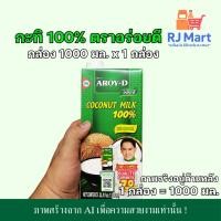 ราคา [1 กล่อง] กะทิ 100% ตราอร่อยดี (AROY-D) กล่องใหญ่ 1000 มล. x 1 กล่อง (42122373666)