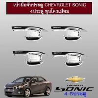 ราคา เบ้าประตู/เบ้ากันรอย/เบ้ารองมือเปิดประตู Chevrolet Sonic 4ประตู ชุบโครเมี่ยม (4317981296)