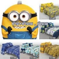 ราคา ชุดเครื่องนอน ผ้าปูฟร้อมนวม ผ้านวม ลายมินเนี่ยน Minions /Fountain V.16 (24682340649)