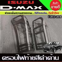 ราคา ครอบไฟท้าย สีดำด้าน D-MAX Dmax 2012 2013 2014 2015 2016 2017 2018 (RI) (27674297700)