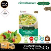 ราคา น้ำพริกแกง กนกวรรณ พริกแกงเขียวหวาน แบบซอง 50 กรัม (29887992514)