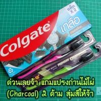 ราคา แถมหนัก Colgate ยาสีฟันคอลเกต เกลือชาร์โคล 150g. แพ็คคู่ 2 หลอด EXP2026 (22773187010)