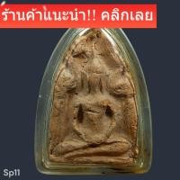 ราคา ขุนแผนบ้านกร่าง เนื้อดิน พิมพ์ทรงพลใหญ่ สภาพตามรูป แกะออกจากกรอบทอง (50256234197)