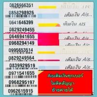 ราคา ซิมมงคลเบอร์มงคล6999บ.Aisเติมเงินทุกเบอร์,ไม่ติดสัญญา,ไม่ติดโปร,ย้ายค่ายได้,ทำรายเดือนได้ (27702128835)