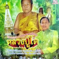 ราคา vcd ป ฉลาดน้อย ส่งเสริม หลวงปู่ใด ลำล่องเล่าประวัติ และบทสนทนาธนาธรรมลำค่า vcd aaa แผ่นสะสม (23637982242)