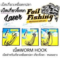 ราคา เบ็ดเกี่ยวเหยื่อตกปลา เบ็ดกันสวะ เบ็ดเลเซอร์ Laser เบ็ดสำหรับเกี่ยวเหยื่อตกปลา และเบ็ดเกี่ยวจิ้งจก เบ็ดเกี่ยวหนอนยาง (18634219158)