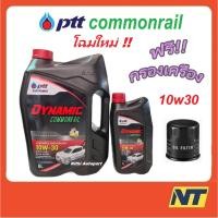 ราคา น้ำมันเครื่อง ปตท. PTT Dynamic Commonrail ไดนามิค คอมมอนเรล 10w-30 10w30 (880376484)