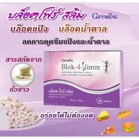 ราคา บล็อก โฟร์ สลิม กิฟฟารีน giffarine Block-4-Slimm ลดพุง ลดน้ำหนัก บล็อกแป้ง น้ำตาล ไขมัน ช่วยลดการดูดซึมแป้ง เห็นผล (10341176947)