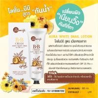 ราคา Momiji BB Cream Aura White Snail บีบีครีมออร่าไวท์สเนลโลชั่นผิวขาวโมเมจิ กันแดด 25+++ ขนาด 80 กรัม (11549087017)