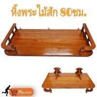 ราคา หิ้งพระแบบติดผนัง หิ้งพระ หิ้งพระไม้สัก ชั้นวางพระ (ขนาด 80 cm.)ห้องพระ หิ้งพระติดผนัง ที่วางพระ (1453568487)