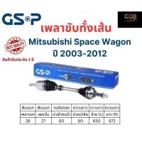 ราคา GSP เพลาขับทั้งเส้นซ้าย/ขวา Mitsubishi Space Wagon ปี 2003-2012 มิตซูบิชิ สเปซ วากอน (23356927683)