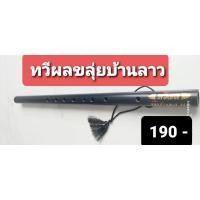 ราคา ขลุ่ยพีวีซี(งิ้วเทียม)ขลุ่ยสากลขลุ่ยเพียงออร้านผู้ผลิตโดยตรงทวีผลขลุ่ยบ้านลาว/ช่างตวง (8065596331)