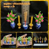 ราคา ชุดธูปเทียนรวมแจกันดอกบัว​จิ๋ว/1​ ชุดมี​ 5​ ชิ้นตามรูปค่ะ (7559025083)