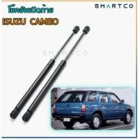 ราคา โช๊คฝาท้าย Isuzu CMEO (8255443850)