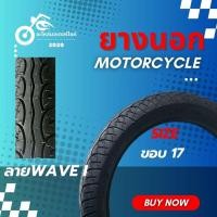 ราคา ยางนอกมอเตอร์ไซค์ ลายเวฟ WAVE I มีขนาด 60/100-17 | 70/90-17 | 80/90-17 (53654775682)