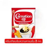 ราคา โปรสุดคุ้มคาร์เนชั่น ครีมเทียมข้นหวาน 2 กิโลกรัม (47704556821)