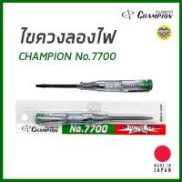 ราคา ไขควงลองไฟ ไขควงวัดไฟ Fujimoto Champion รุ่น No. 7700 แชมเปี้ยน ไขควงเช็คไฟ เช็คแลมป์ (4569772402)