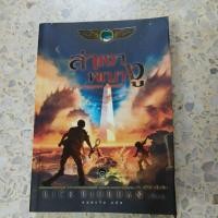 ราคา ล่าเงาพญางู THE SHERPENT'S SHADOW วรรณกรรมแปล หนังสือมือสองมีตำหนิ (45901267174)