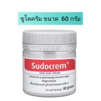 ราคา Sudocrem 60g ซูโดครีม ครีมเอนกประสงค์สูตรอ่อนโยน ใช้ได้แม้ผิวบอบบางของเด็กทารก (3359212965)