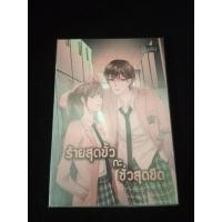 ราคา ร้ายสุดขั้ว กะ ชั่วสุดขีด เล่ม 1 ผู้แต่ง ใบสน ปกใหม่ (23019595526)
