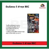 ราคา BEC ปืนลม ชุด5ชิ้น รุ่น DG 10-5 ปืนเป่าลม ไล่ฝุ่น ทำความสะอาด Air DUSTER Gun เครื่องมือลม ปืนฉีดลม P (18167076989)