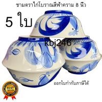 ราคา (ขนาด 8 นิ้ว)จำนวน 5 ชิ้น ถ้วยตราไก่โบราณเซรามิค สีฟ้าคราม ชามตราไก่ ราคาถูก เข้าไมโครเวฟได้ ออกใบกำกับภาษีได้ (25636564630)