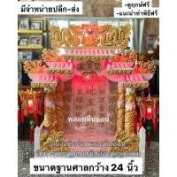 ราคา ศาลเจ้าที่จีนหินอ่อน ศาลเจ้าตี่จู้เอี๊ยะ ศาลจีน หินอ่อน แท้ 100% ขนาด 24 นิ้ว (850843140)