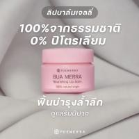 ราคา Bua Merra Nourishing Lip Balm 8g. (41061903638)