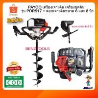 ราคา PAYOO เครื่องเจาะดิน เครื่องขุดดิน รุ่น PDR517 + ดอกเจาะดินขนาด 6 นิ้ว และ 8 นิ้ว (5619087083)