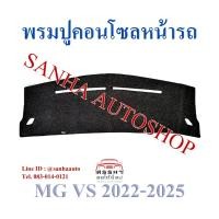 ราคา พรมปูคอนโซลหน้ารถ MG VS พรมปูคอนโซล พรมปูคอนโซลรถ พรมปูหน้ารถ พรมคอนโซลหน้า พรมคอนโซลรถ (22360974664)