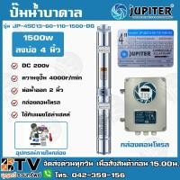 ราคา JUPITER ปั๊มบาดาลโซล่าเซลล์ ปั๊มบาดาล DC 1500W 2นิ้ว น้ำ13Q JP-4SC13-60-110-1500-DG ปั๊มบาดาลDC ปั้มบาดาลโซล่าเซลล์ ปั๊ม (7955636652)