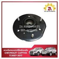 ราคา ยางเบ้าโช๊คอัพหน้า CHEVROLET CAPTIVA (ของเทียบ) ราคา/ตัว (24031095237)