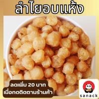 ราคา ลำไยอบแห้ง ลำไย ลำไยอบ พร้อมทาน เกรด AAA 100,200 กรัม สดใหม่ ไม่เหม็นหืน Sanack (24066687015)