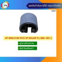 ราคา ลูกยางดึงกระดาษ HP 5000/5100 Pick up Roller T2 ( RB2-1821 ) (8794490746)