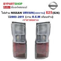 ราคา ไฟท้าย NISSAN URVAN(เออแวน) E25/E26 ปี2003-2011 (งาน O.E.M เทียบห้าง) -ราคาต่อดวง- (7823082881)
