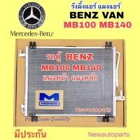 ราคา แผงแอร์ MONDO รถตู้ BENZ MB100 MB140 แผงหน้า แผงใหญ่ คลอย์ร้อน คอนเดนเซอร์ รังผึ้งแอร์ แผงร้อน รถตู้เบนซ์ รถแวน (24383425851)