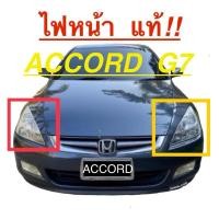 ราคา ถูกที่สุด!! โคมไฟหน้า HONDA ACCORD(แอคคอร์ด) G7 โฉมปลาวาฬ ปี2003-2007 (ของแท้ มือ2) (16199583528)