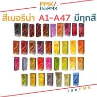 ราคา พร้อมส่ง | ของแท้เบอริน่า A1-A47 Berina ยาย้อมผม ครีมย้อมผม ยาโกรกผม น้ำยาย้อมผม น้ำยาโกรกผม ยาย้อมผมเบอริน่า A38 A21 (12208384668)