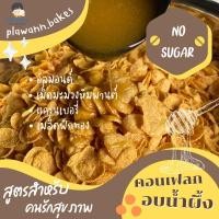 ราคา คอนเฟลกอบน้ำผึ้งสูตรเพื่อสุขภาพ ขนาด 500 กรัม ใช้ความหวานจากน้ำผึ้ง ❌ไม่มีน้ำตาล ❌ไม่มีส่วนผสมของครีมและนมข้น (7880695876)
