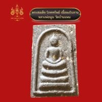 ราคา สมเด็จ ผงใบลาน หลวงพ่อพูน วัดบ้านแพน (20307269129)