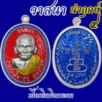 ราคา หลวงพ่อเงิน พุทธโชติ เนื้อเงิน รุ่น วาสนา ตอกพิเศษ นำฤกษ์ เลข ๔ ผิวกระจก ลงยามาสเตอร์พีช สร้างน้อย (21987412540)