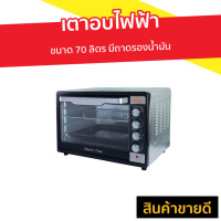 ราคา เตาอบไฟฟ้า Clarte ขนาด 70 ลิตร มีถาดรองน้ำมัน รุ่น FOV5599 - เตาอบขนาดเล็ก (8138131123)