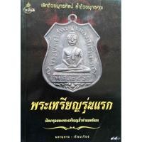 ราคา หนังสือพระเหรียญรุ่นแรกเปิดกรุอมตะพระเหรียญล้ำค่ายอดนิยม 4 สีทั้งเล่ม (5738464556)